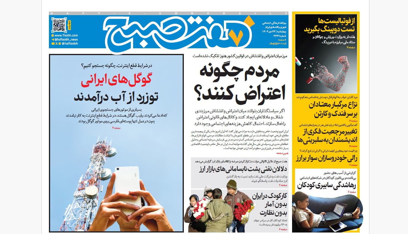 روزنامه هفت صبح چهارشنبه 24 دی 1404