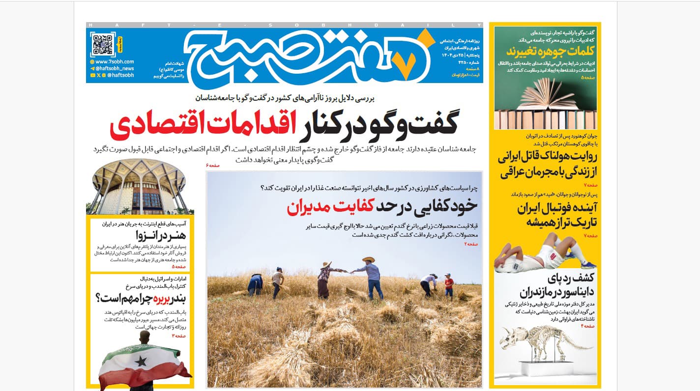 روزنامه هفت صبح پنجشنبه 25 دی 1404