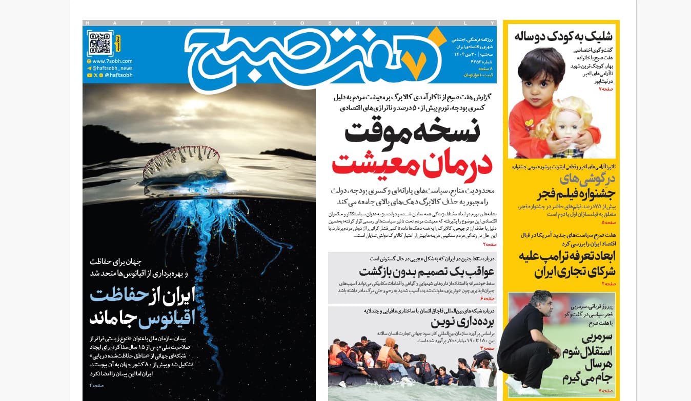 روزنامه هفت صبح سهشنبه 30 دی 1404