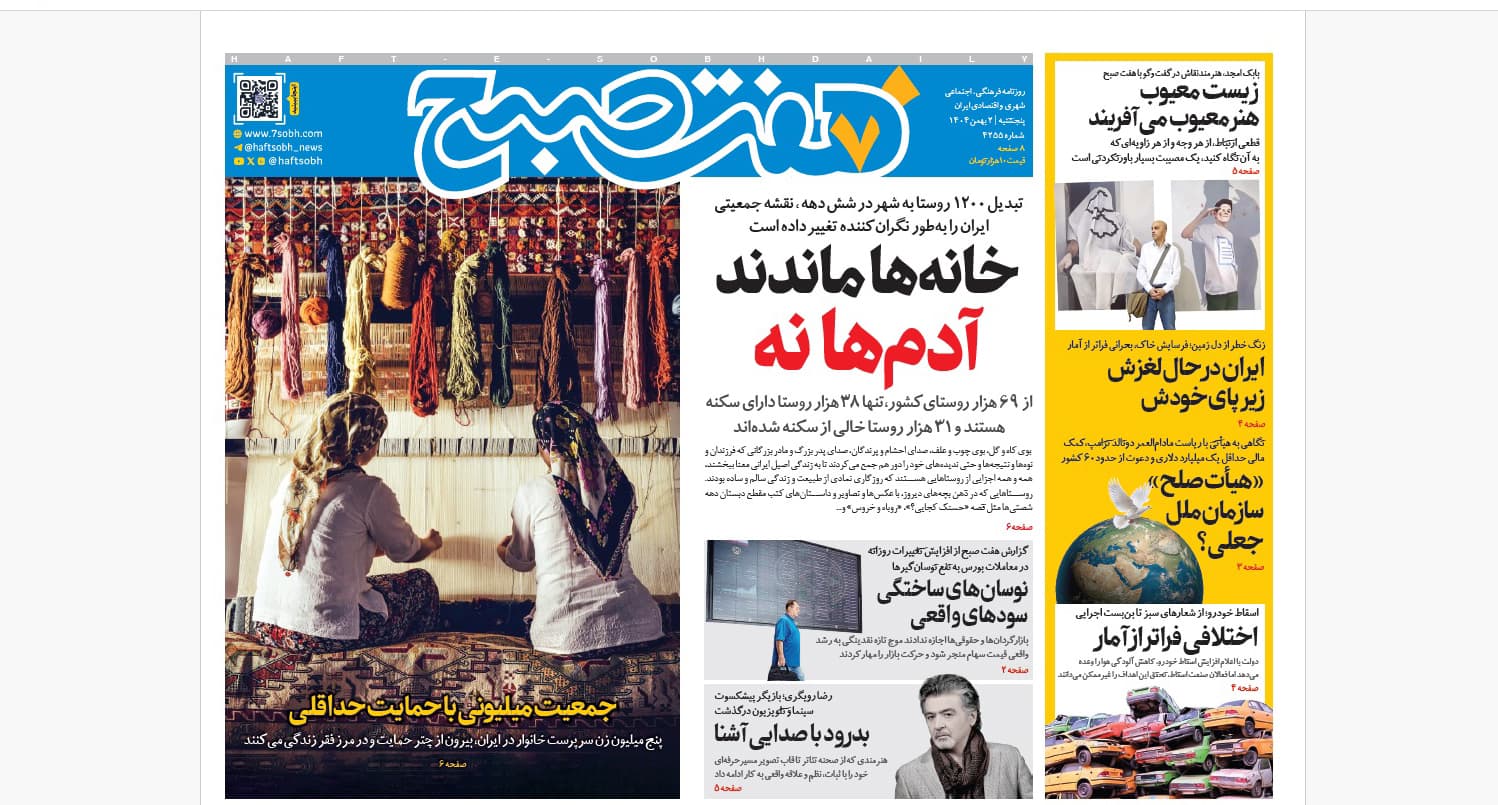 روزنامه هفت صبح پنجشنبه 2 بهمن 1404