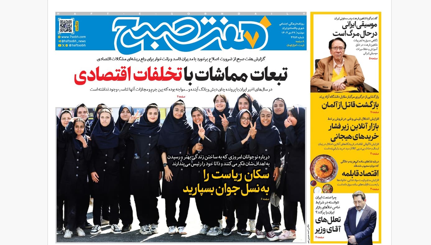 روزنامه هفت صبح دوشنبه 29 دی 1404