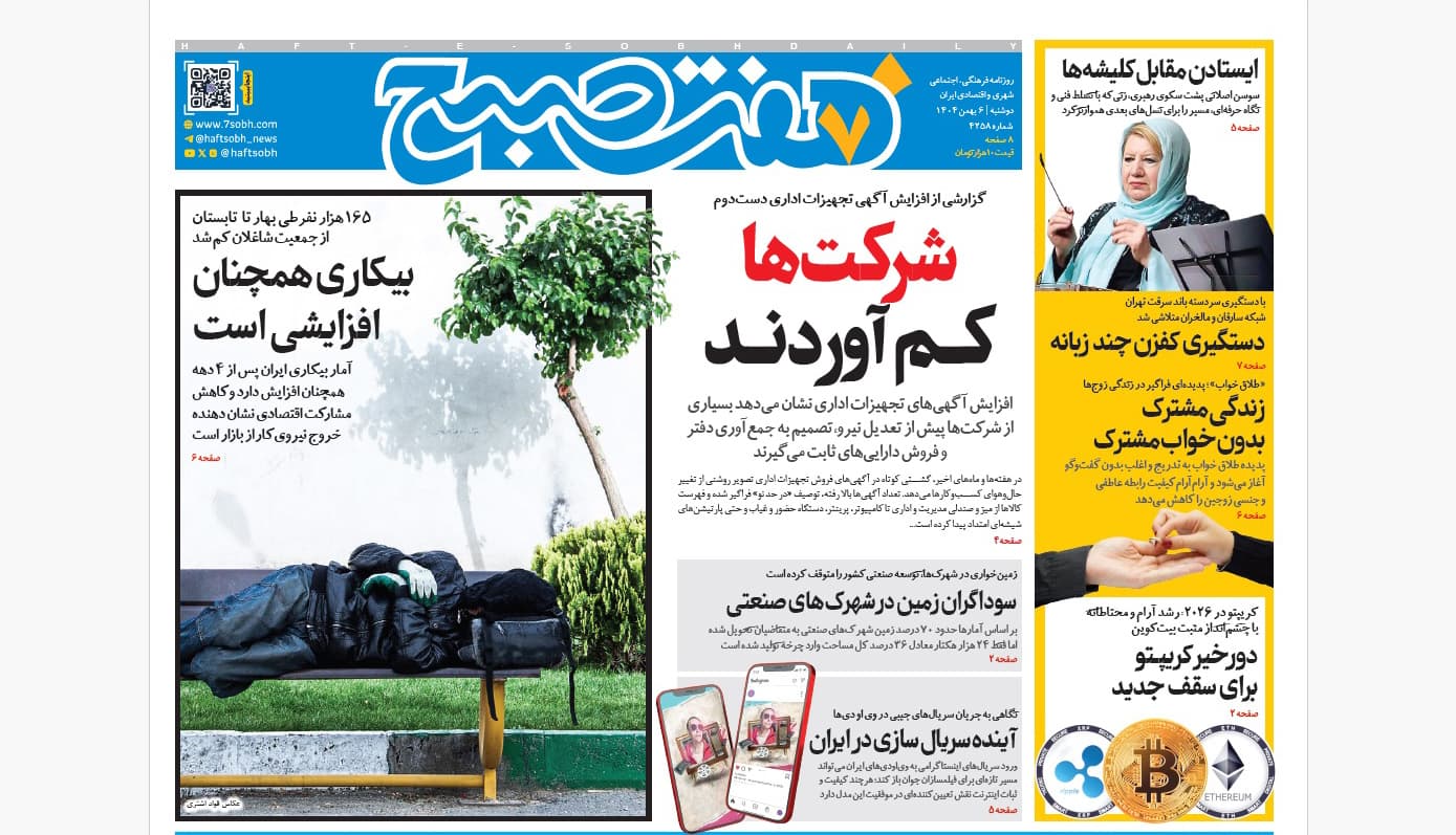 روزنامه هفت صبح دوشنبه 6 بهمن 1404