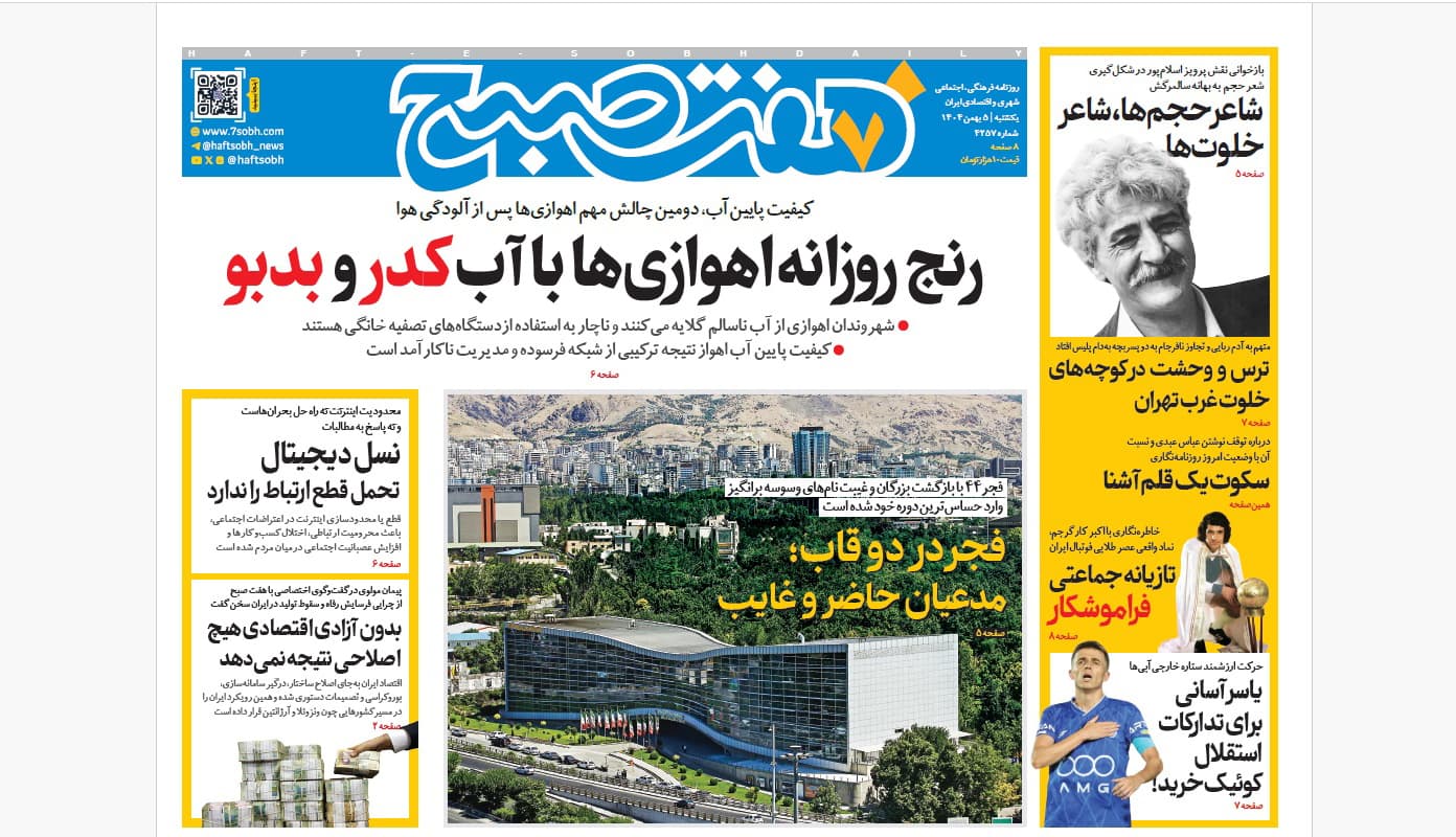 روزنامه هفت صبح یکشنبه 5 بهمن 1404