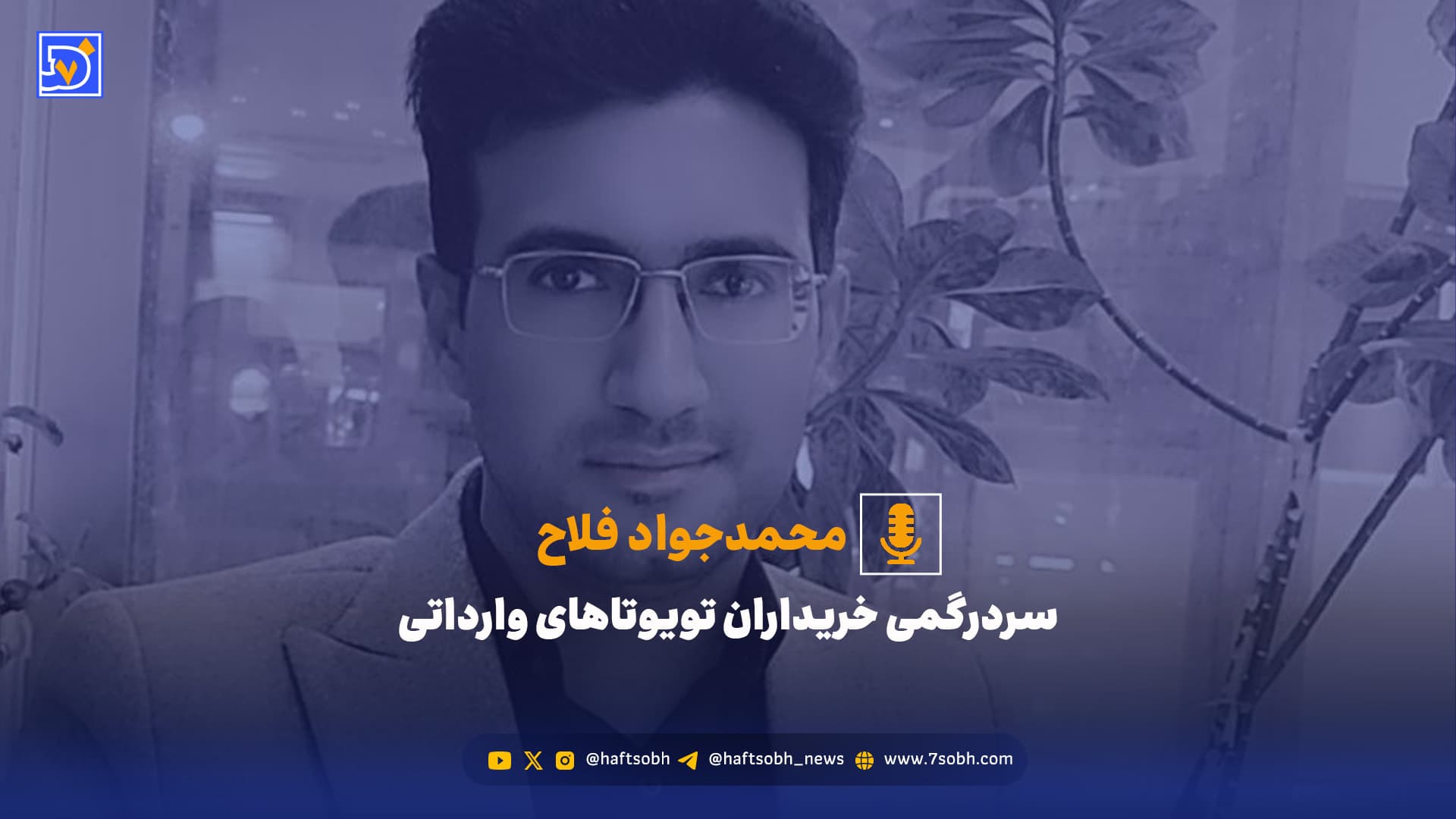 سردرگمی خریداران تویوتاهای وارداتی