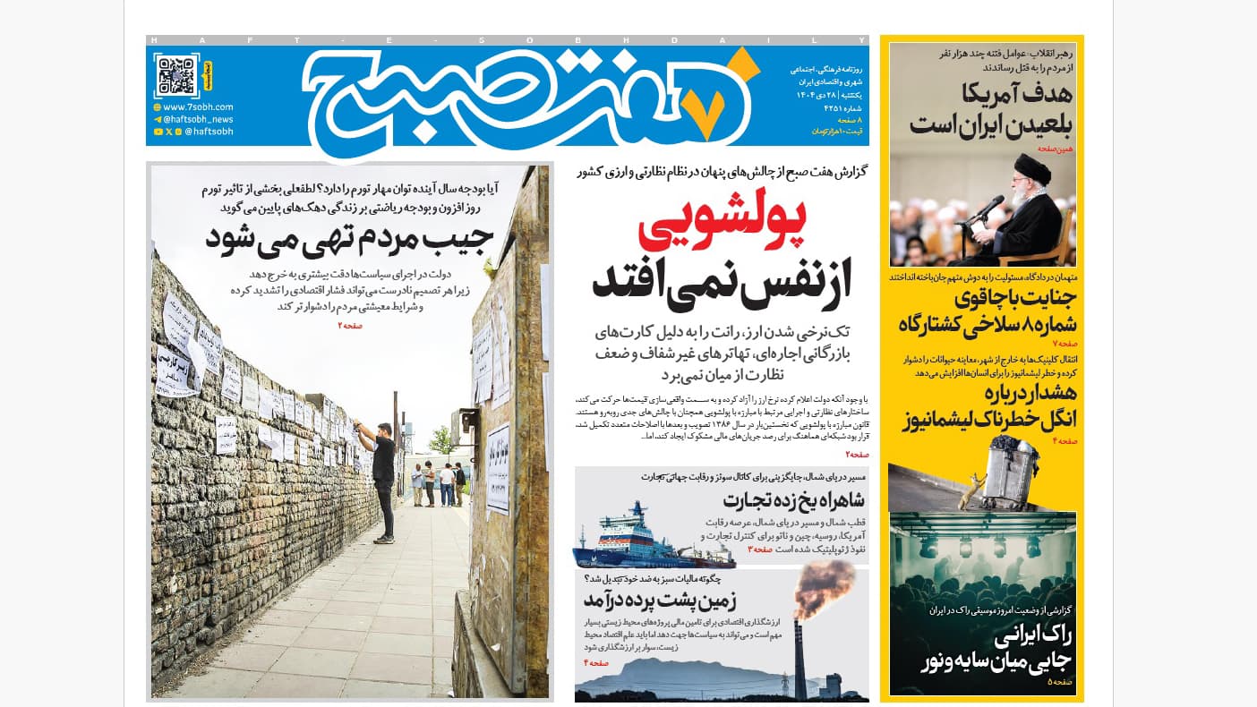 روزنامه هفت صبح شنبه 28 دی 1404