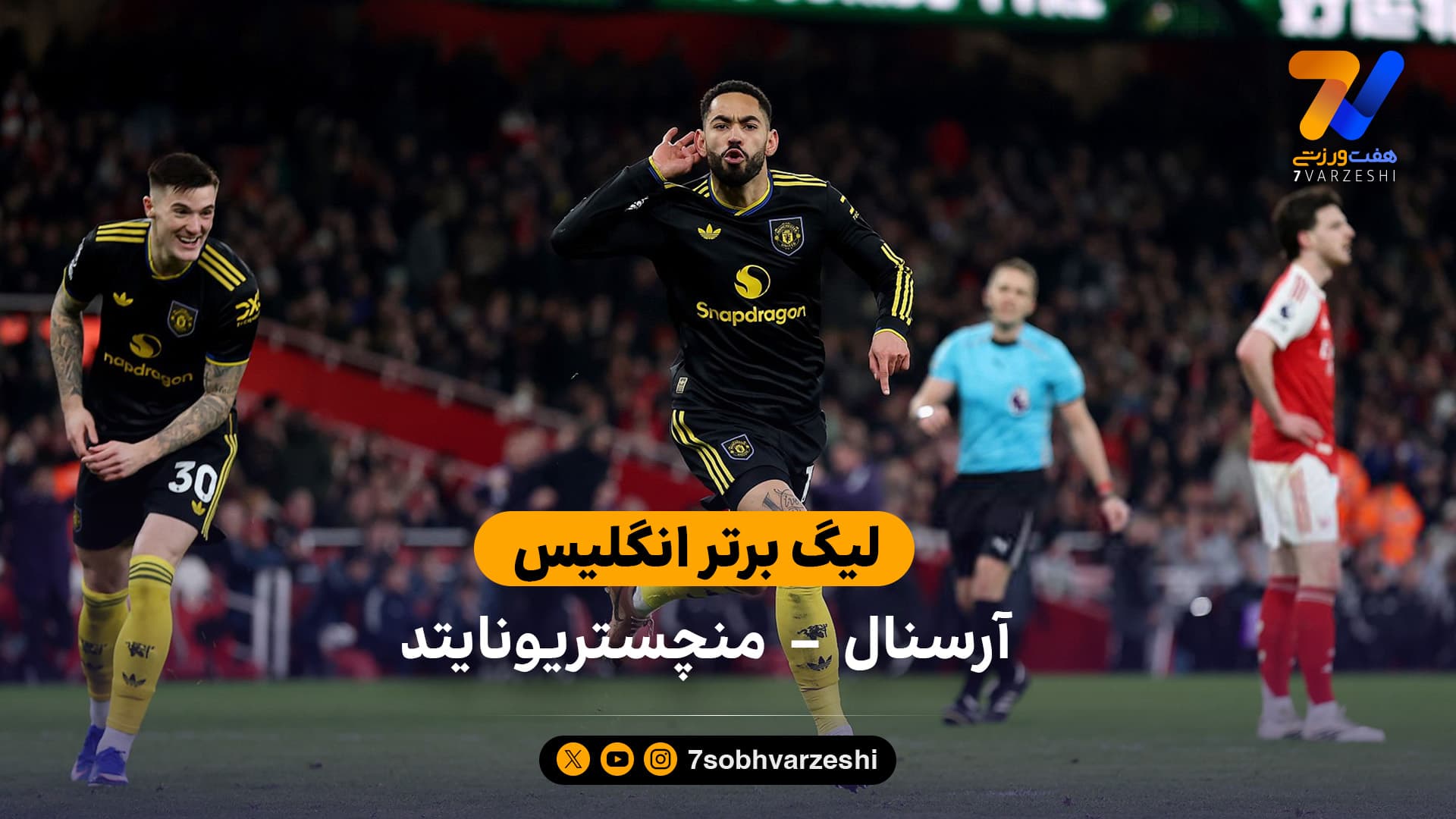 خلاصه بازی آرسنال 2 – 3 منچستریونایتد