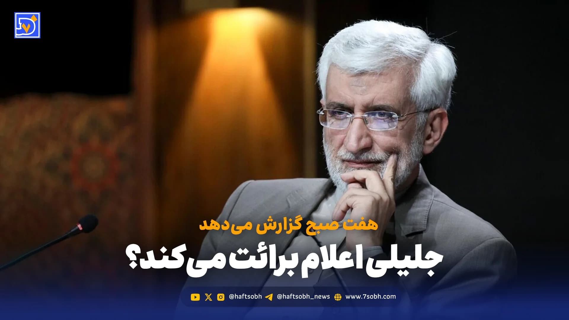 سعید جلیلی تکلیفش را روشن میکند؟