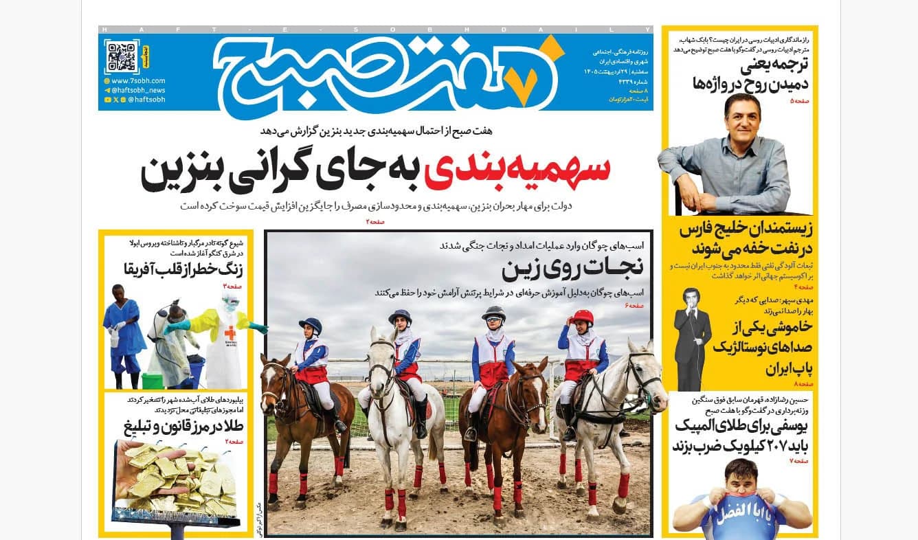 روزنامه هفت صبح سهشنبه 29 اردیبهشت 1405
