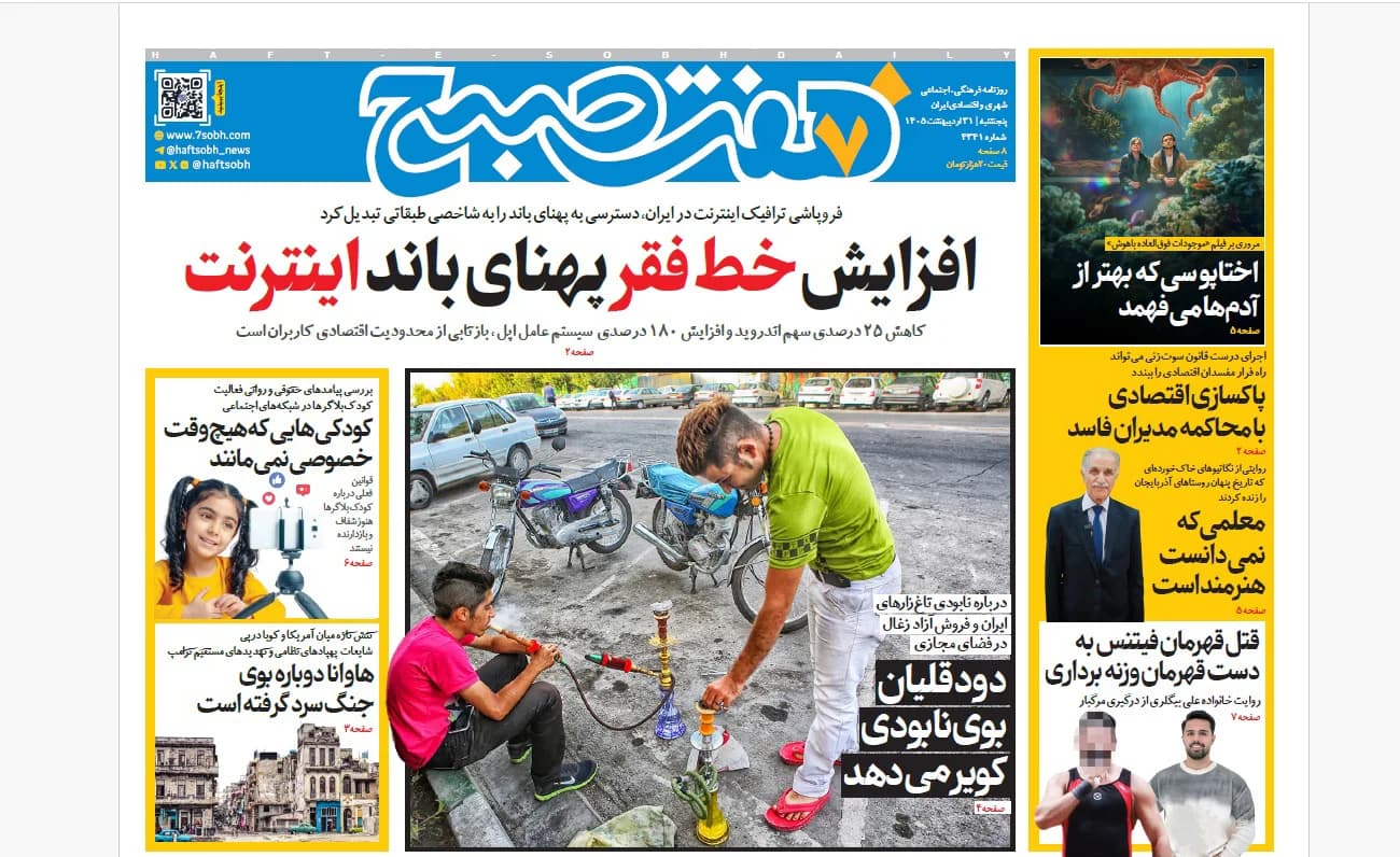 روزنامه هفت صبح پنجشنبه 31 اردیبهشت 1405