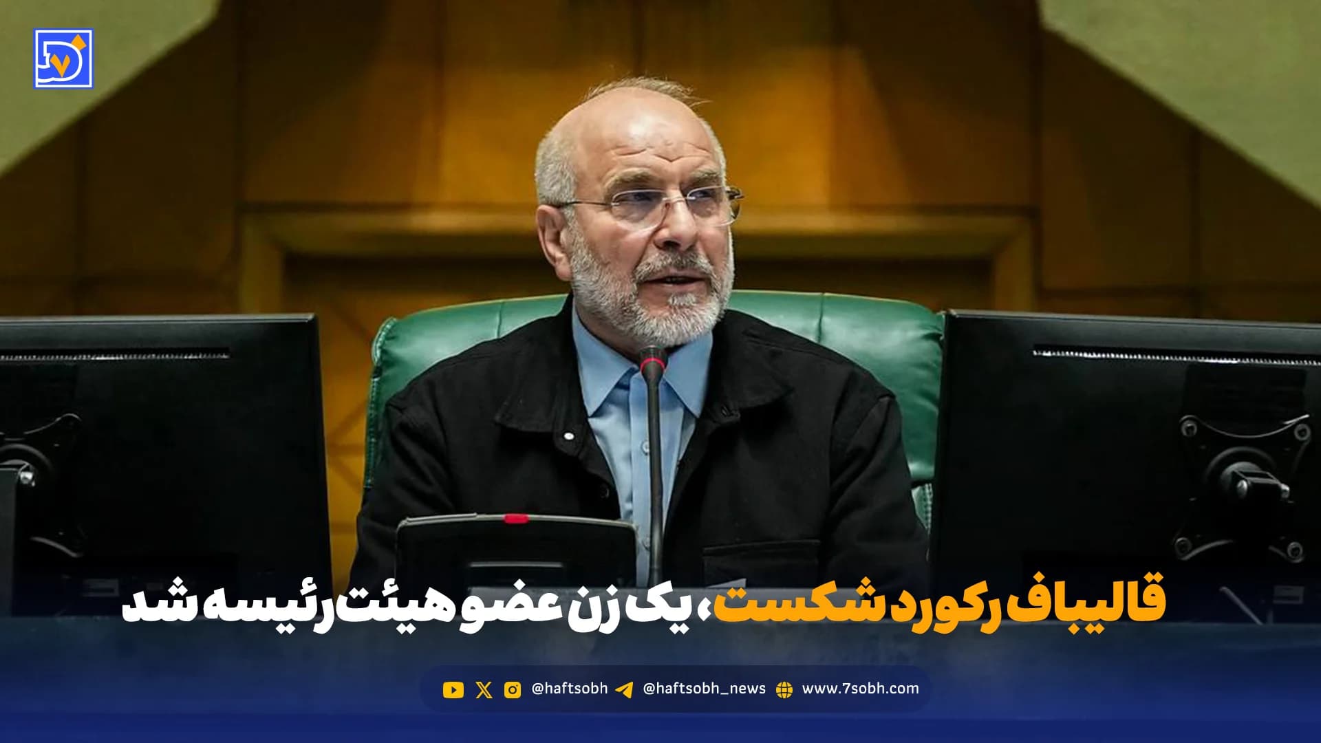 قالیباف رکورد شکست، یک زن عضو هیئترئیسه شد
