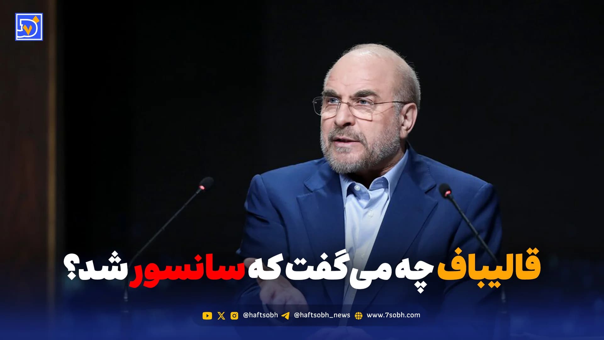قالیباف چه میگفت که سانسور شد؟