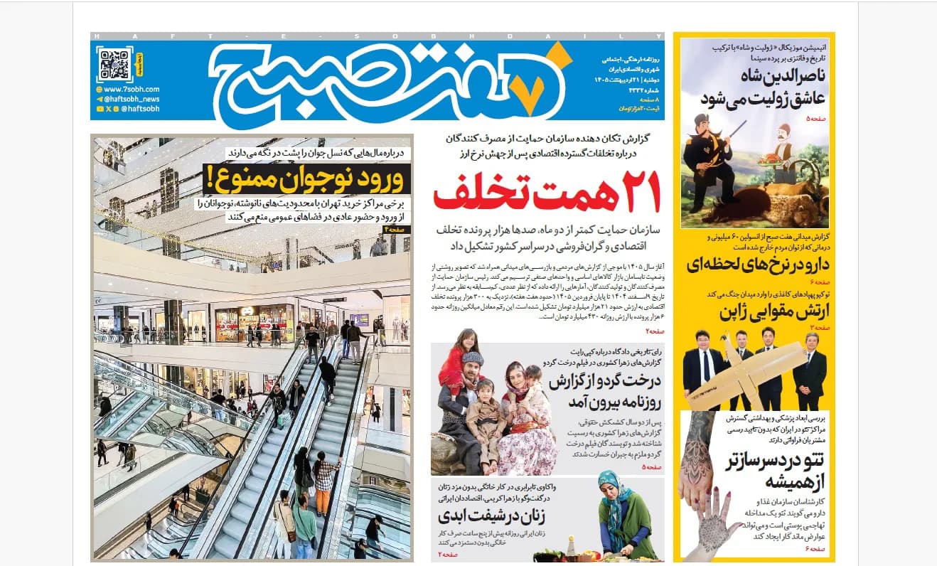 روزنامه هفت صبح دوشنبه 21 اردیبهشت 1405