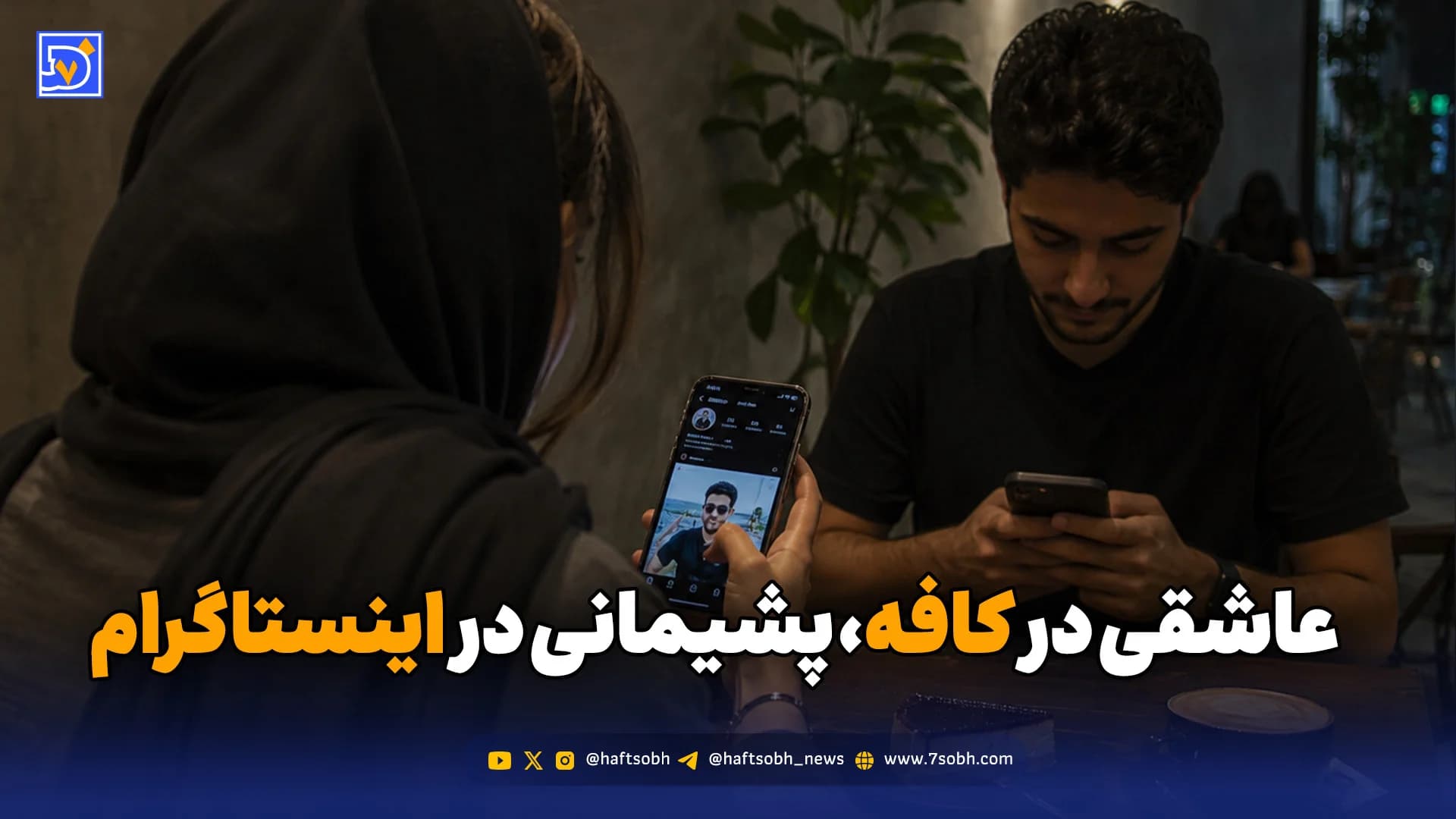 نسلی که در کافه عاشق میشود و در اینستاگرام از رابطه پشیمان