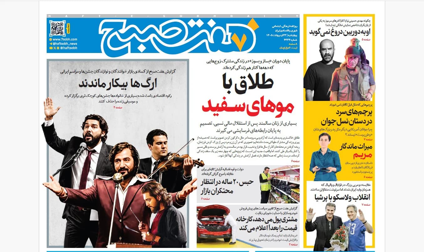 روزنامه هفت صبح چهارشنبه 23 اردیبهشت 1405