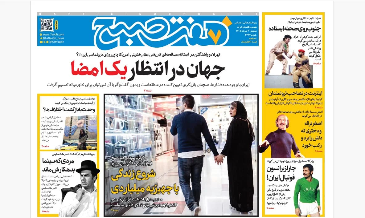 روزنامه هفت صبح دوشنبه 4 خرداد 1405