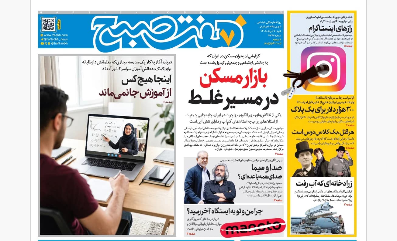 روزنامه هفت صبح شنبه 9 خرداد 1405