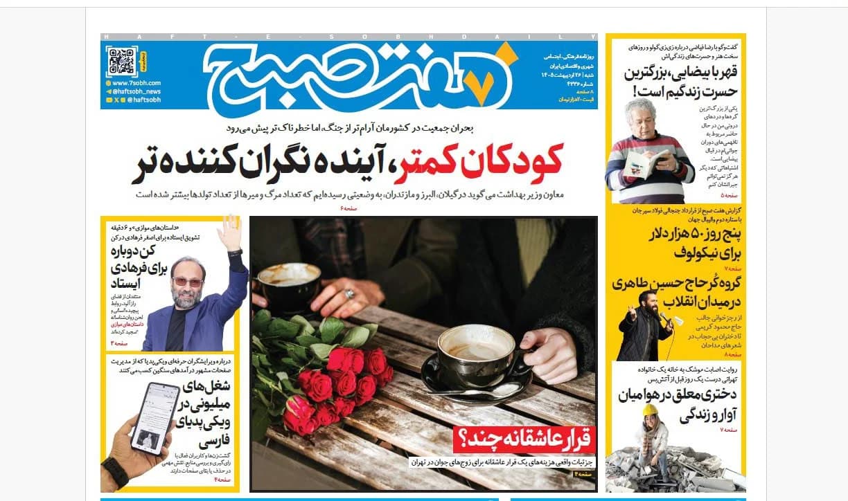 روزنامه هفت صبح شنبه 26 اردیبهشت 1405