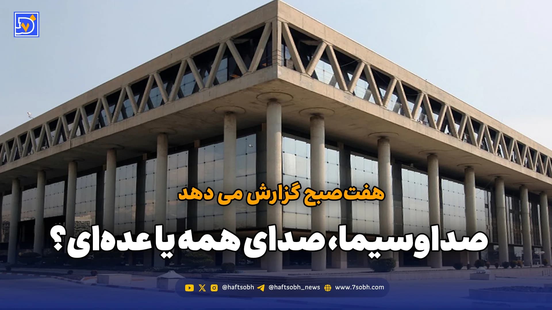 هفتصبح گزارش می دهد: صداوسیما، صدای همه یا عدهای؟