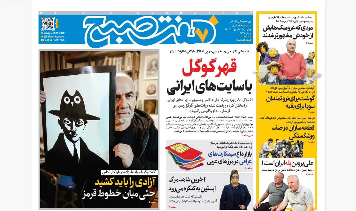 روزنامه هفت صبح چهارشنبه 30 اردیبهشت 1405