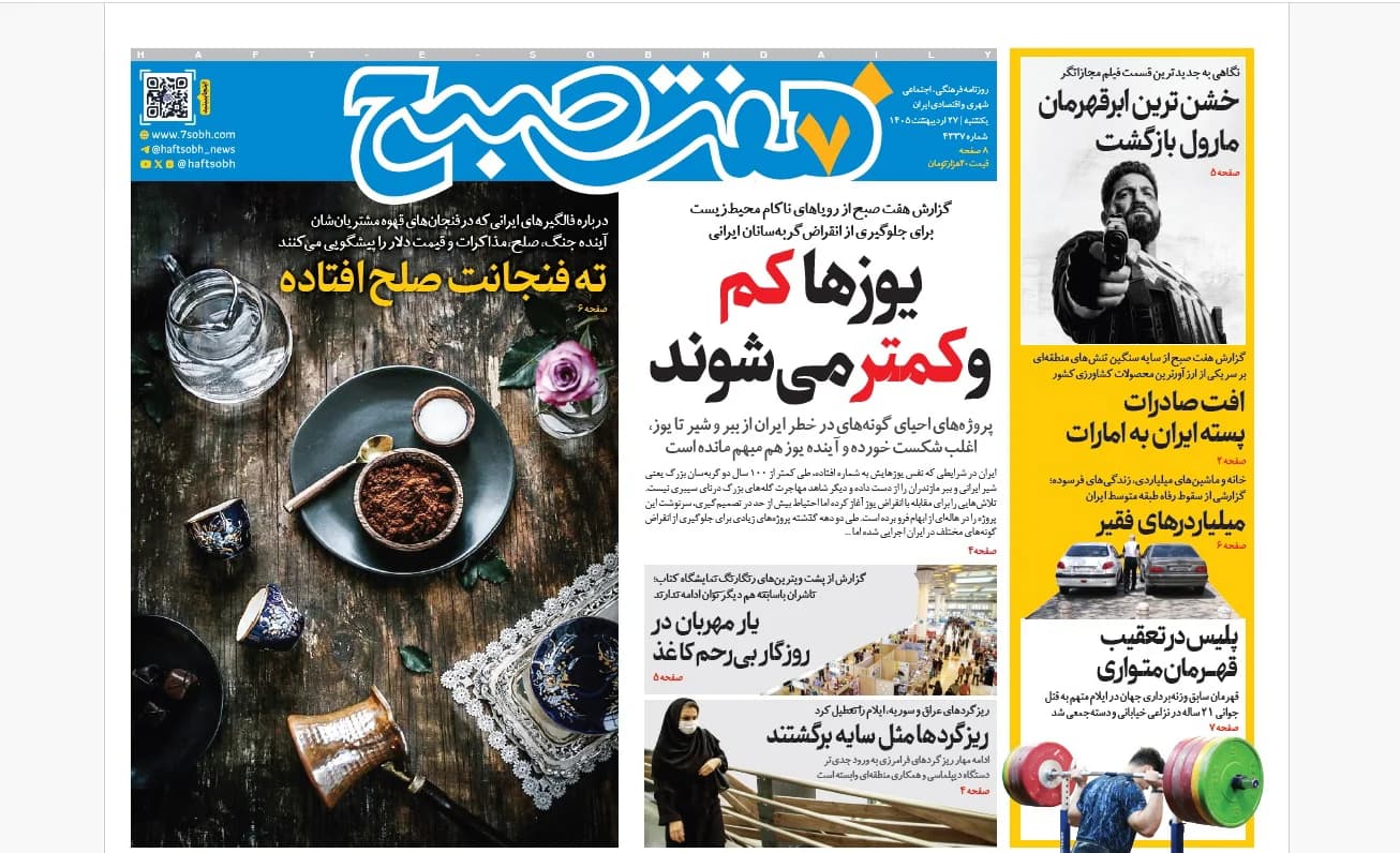 روزنامه هفت صبح یکشنبه 27 اردیبهشت 1405
