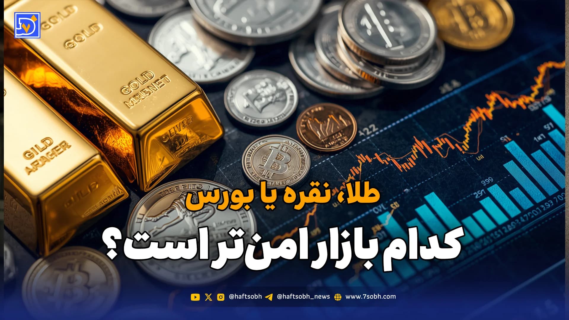 طلا، نقره یا بورس؛ کدام بازار امنتر است؟