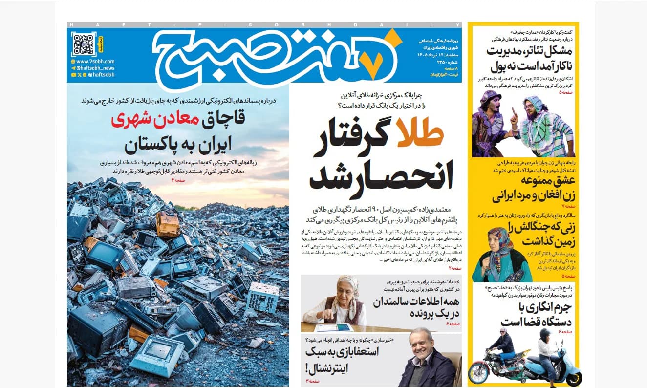 روزنامه هفت صبح سهشنبه 12 خرداد 1405