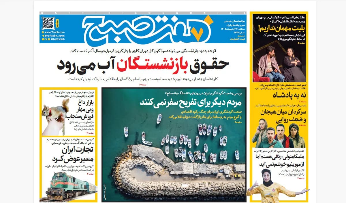 روزنامه هفت صبح سهشنبه 22 اردیبهشت 1405