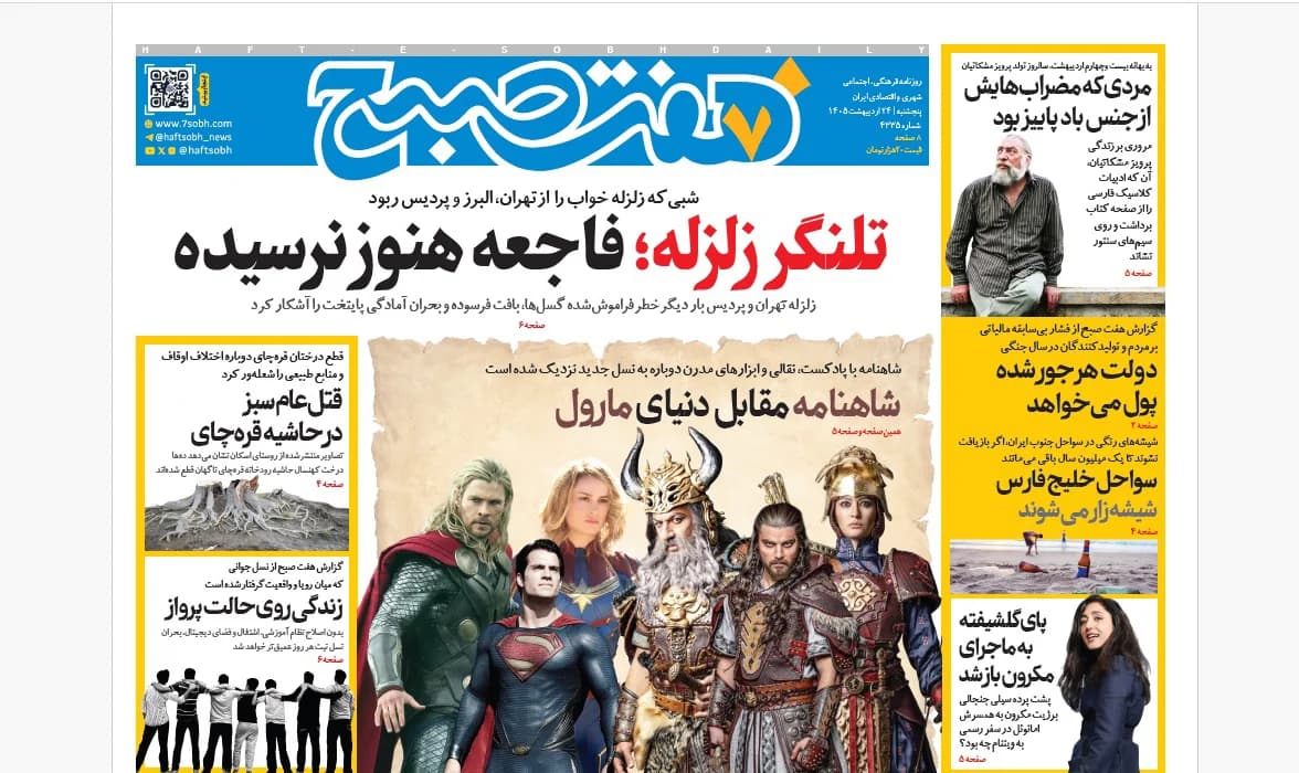 روزنامه هفت صبح پنجشنبه 24 اردیبهشت 1405