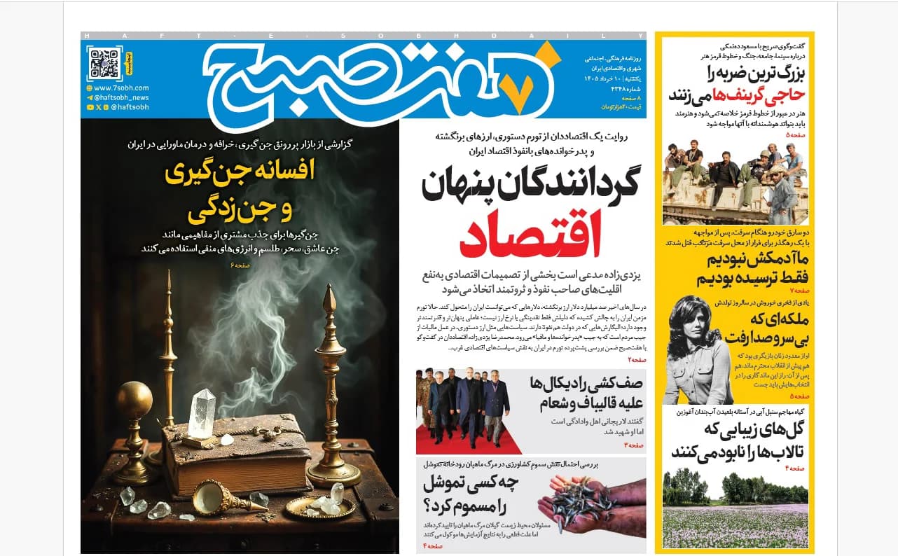 روزنامه هفت صبح یکشنبه 10 خرداد 1405