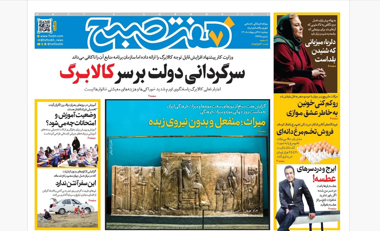 روزنامه هفت صبح دوشنبه 28 اردیبهشت 1405