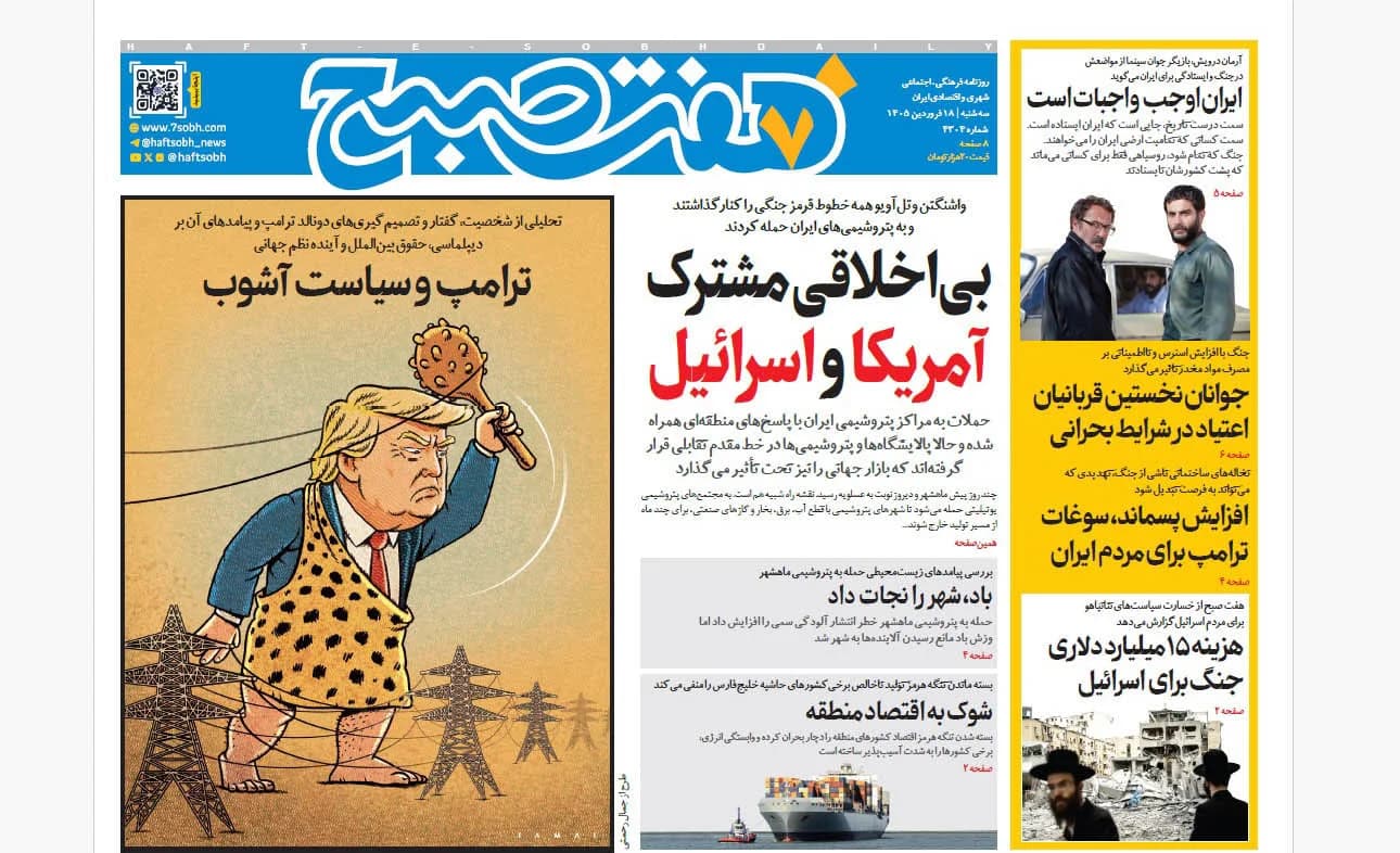 روزنامه هفت صبح سهشنبه 18 فروردین 1405
