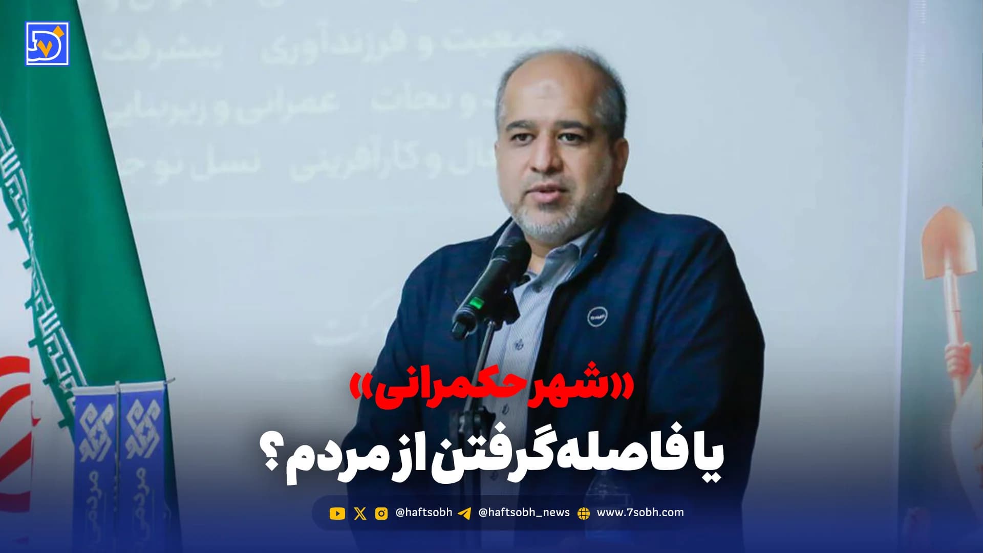 «شهر حکمرانی» یا فاصلهگرفتن از مردم؟