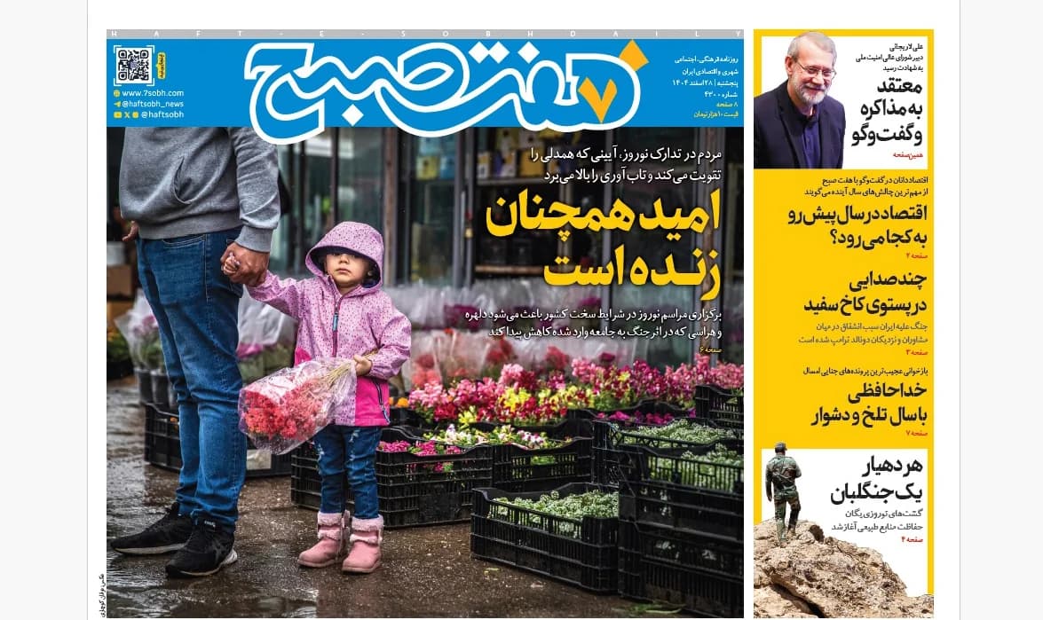 روزنامه هفت صبح پنجشنبه 28 اسفند 1404