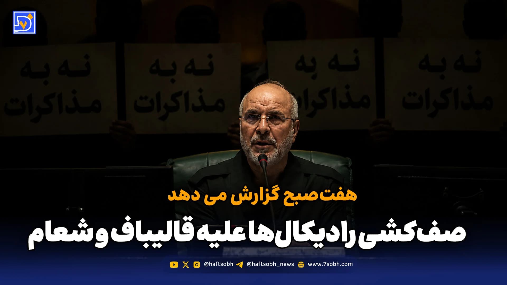 صفکشی رادیکالها علیه قالیباف و شعام