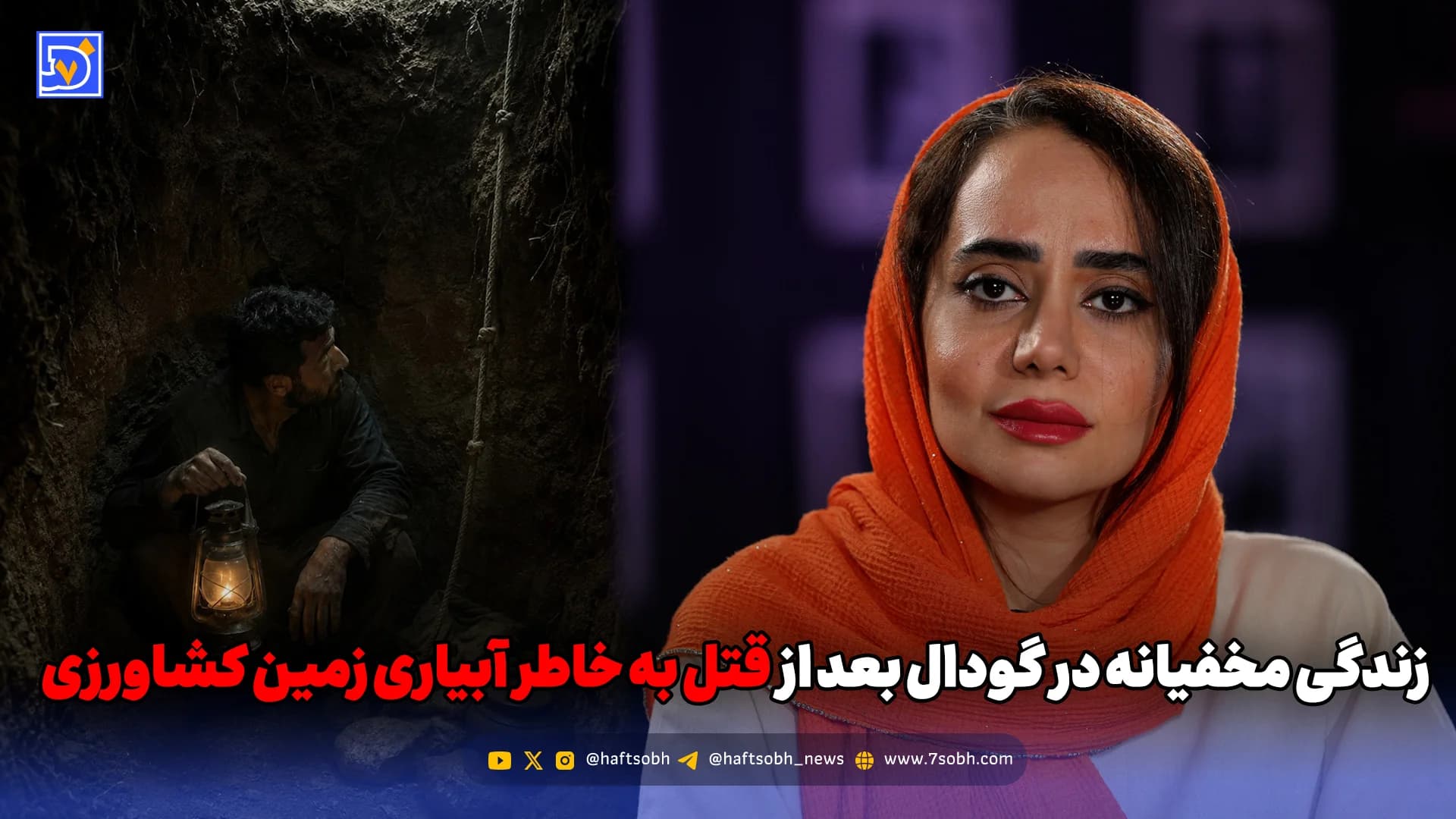 قتل بر سر نوبت آب؛ مخفیگاه قاتل در دل چاه