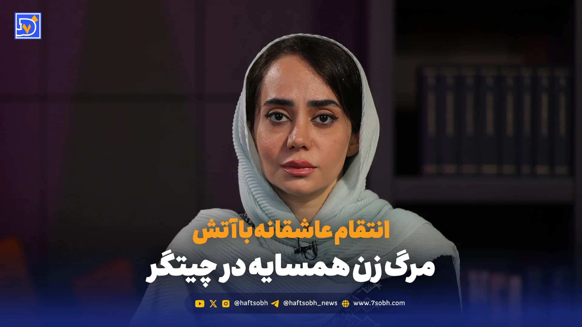 انتقام عاشقانه با آتش؛ مرگ زن همسایه در چیتگر