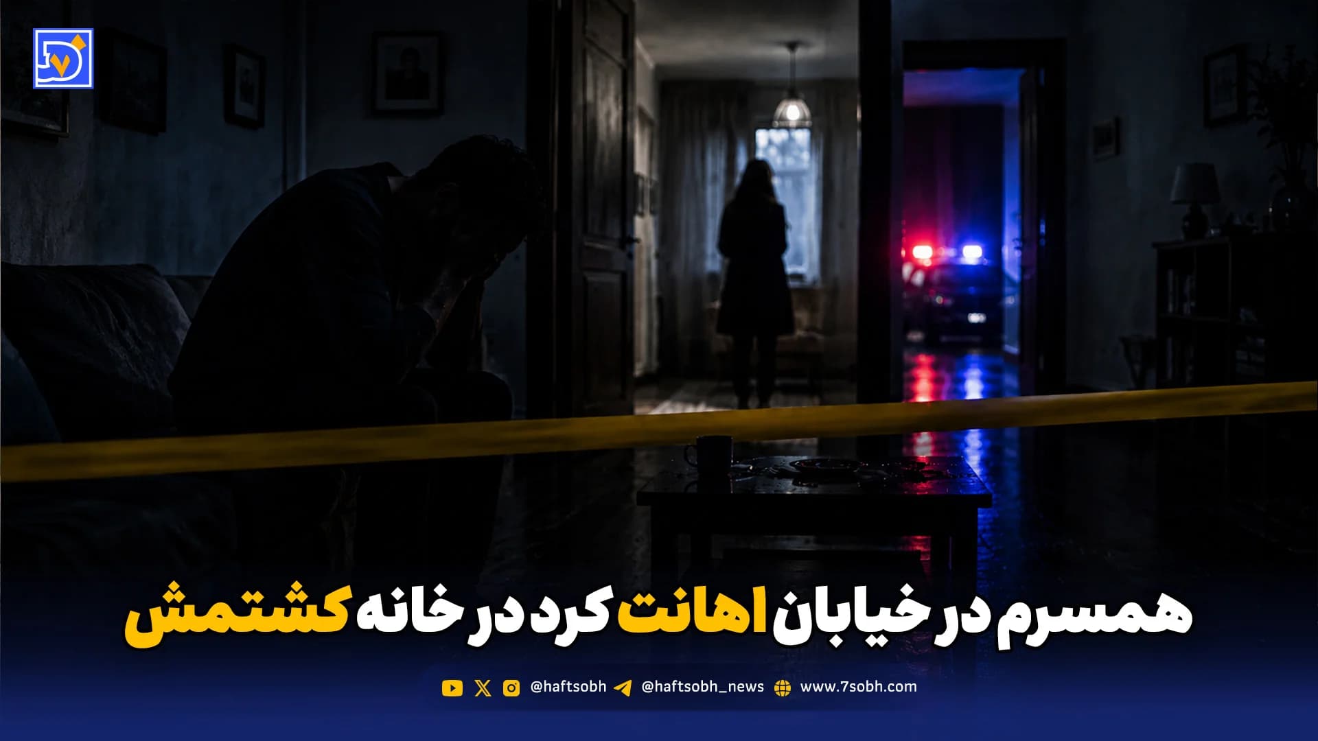 همسرم در خیابان اهانت کرد در خانه کشتمش