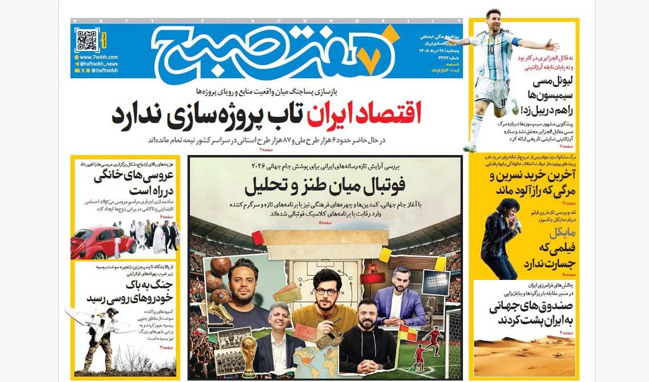 روزنامه هفت صبح پنجشنبه 28 خرداد 1405