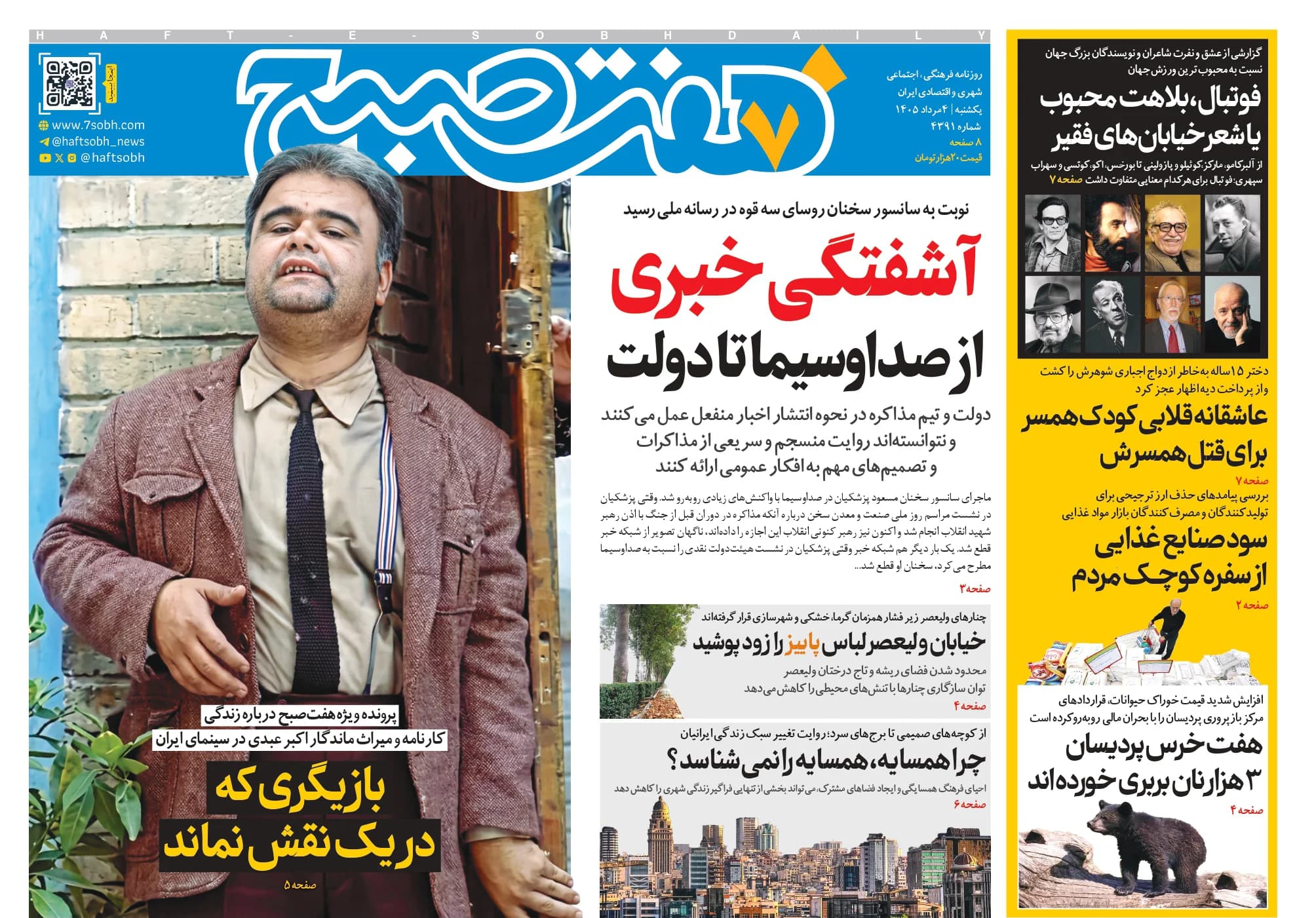 روزنامه هفت صبح یکشنبه 4 مرداد 1405
