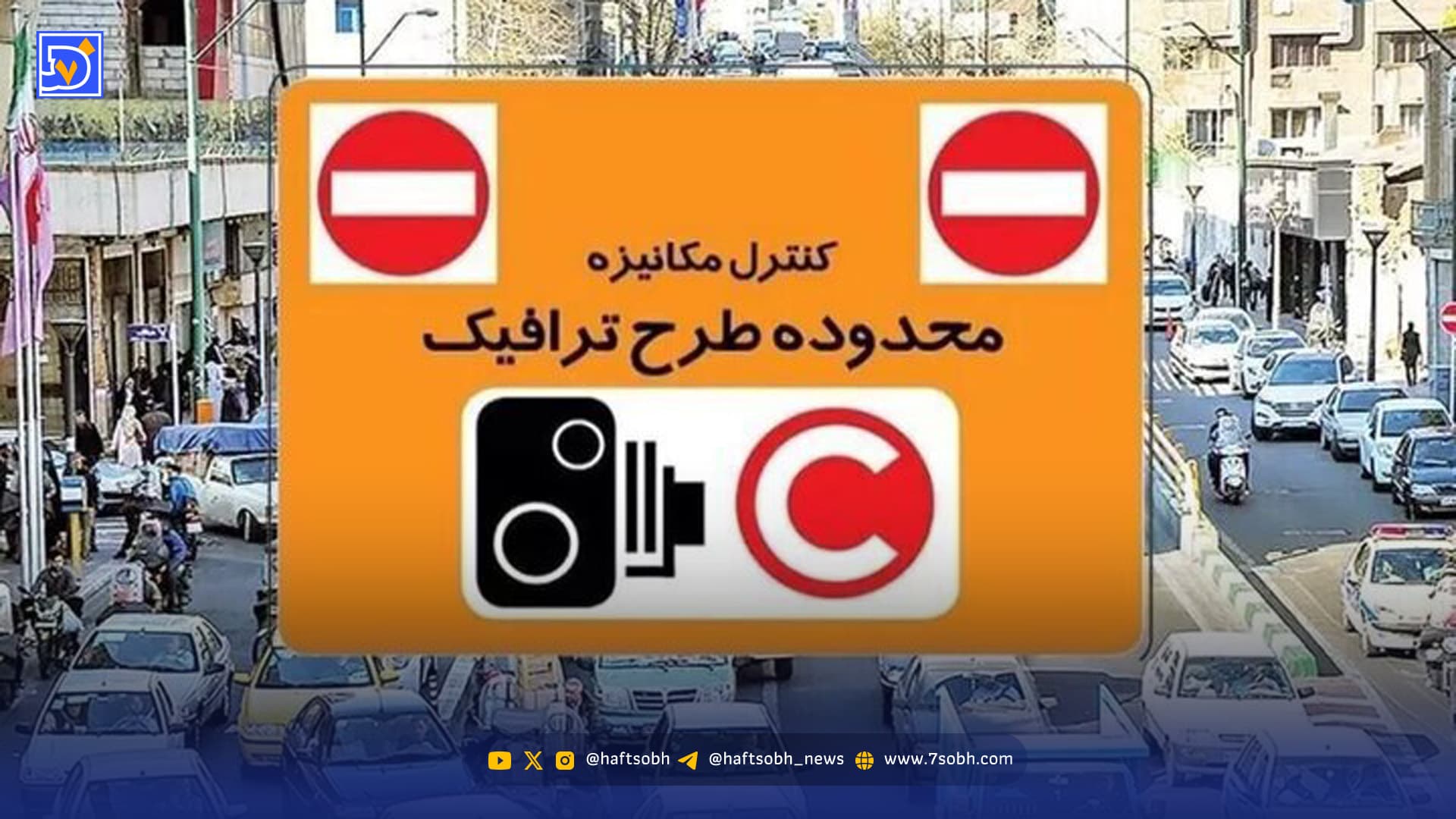 آیا طرح زوج و فرد فردا شنبه 25 بهمن ۱۴۰۴ اجرا میشود؟