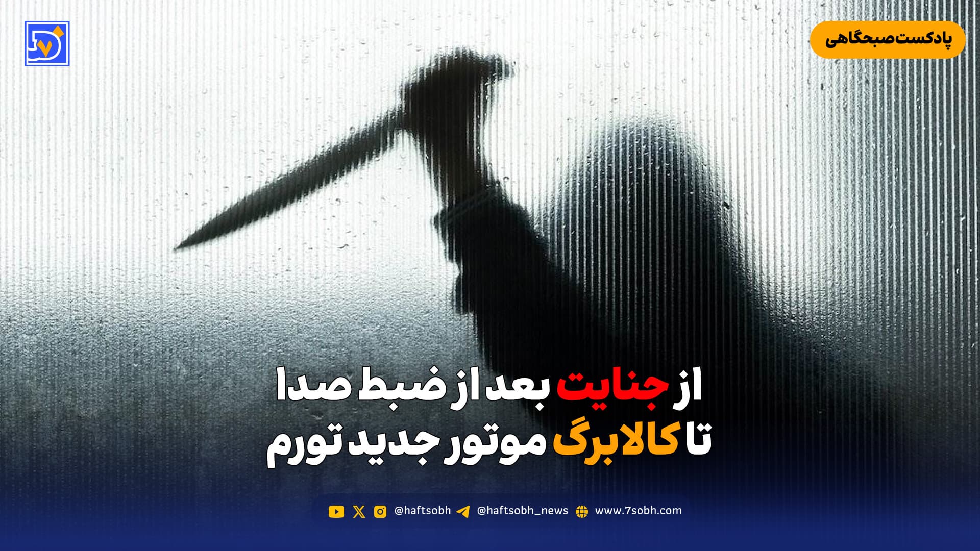 از جنایت بعد از ضبط صدا تا کالابرگ موتور جدید تورم