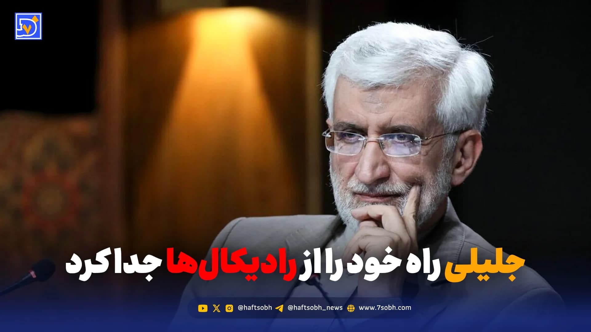 جلیلی راه خود را از رادیکالها جدا کرد؟