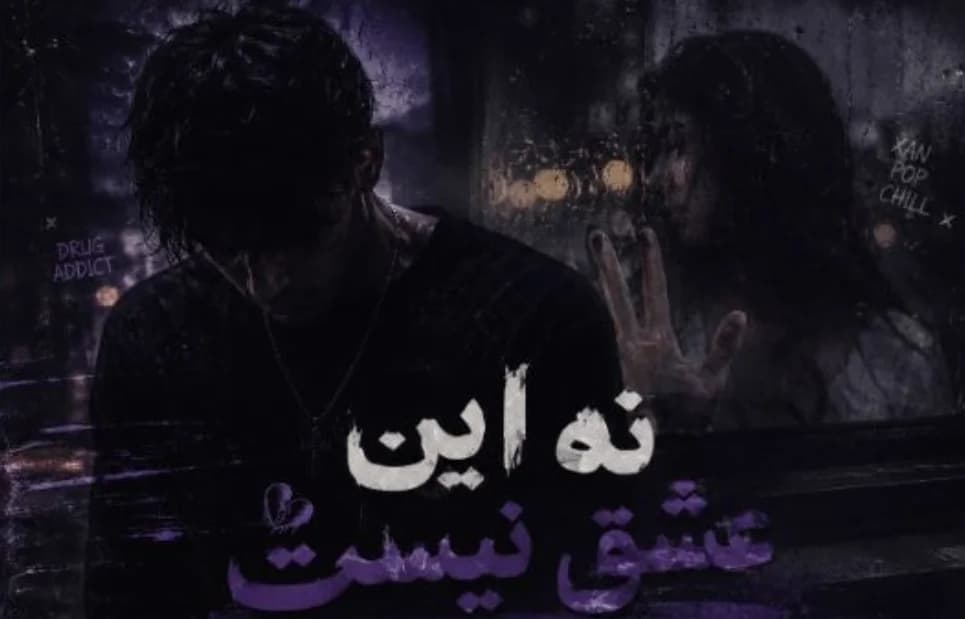 دانلود آهنگ نه این عشق نیست ریمیکس اینستا