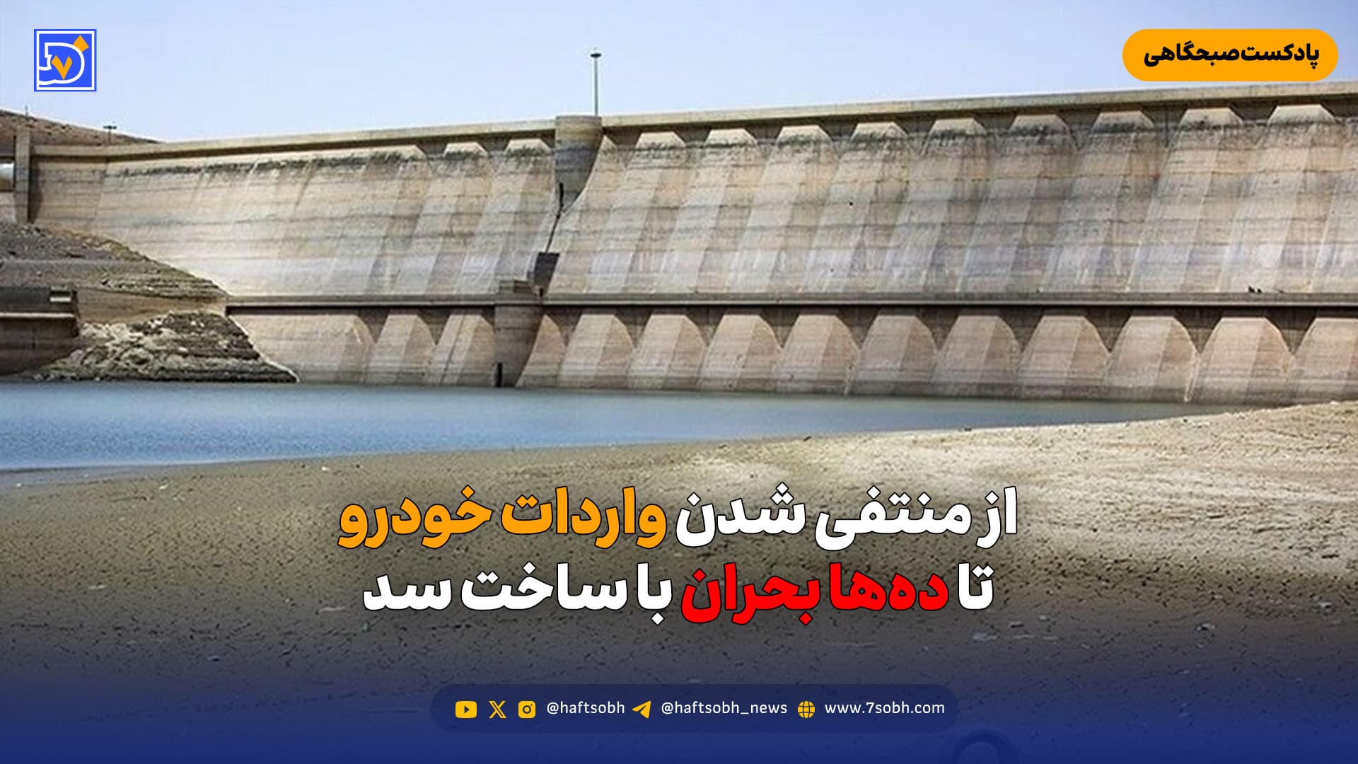 از منتفی شدن واردات خودرو تا دهها بحران با ساخت سد