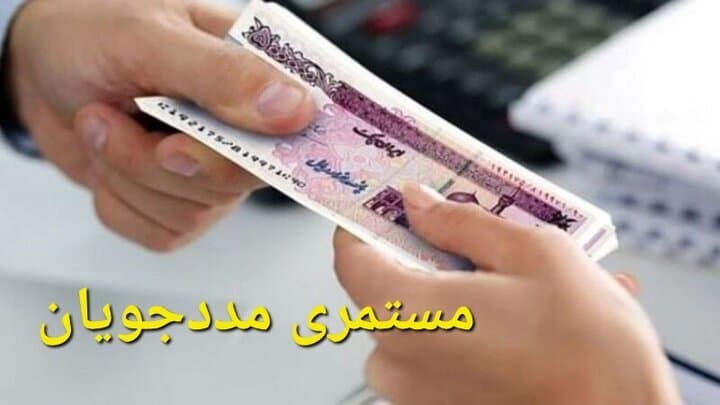 واریز مستمری بهمنماه مددجویان بهزیستی و کمیته امداد