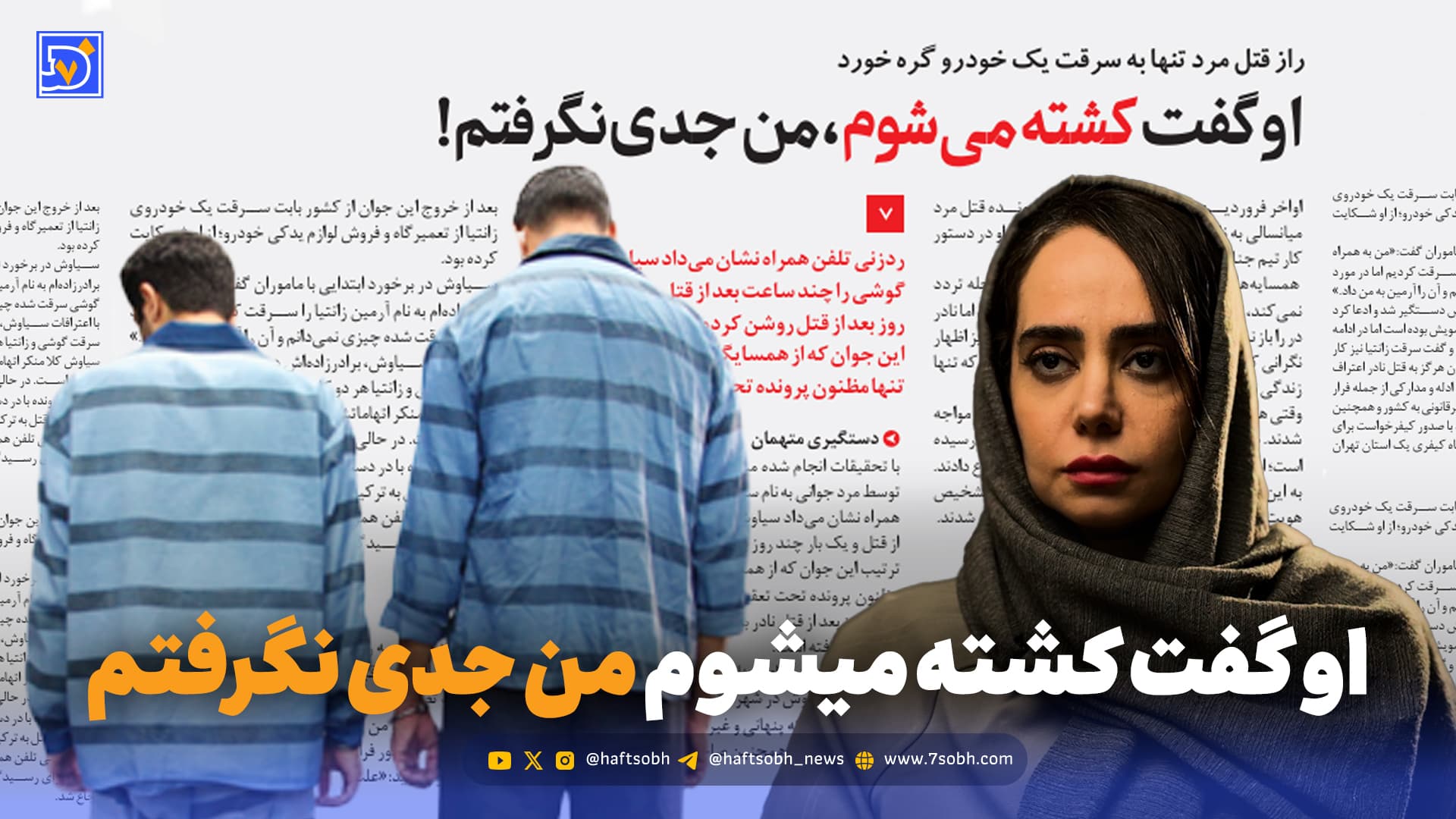 او گفت کشته میشوم، من جدی نگرفتم!