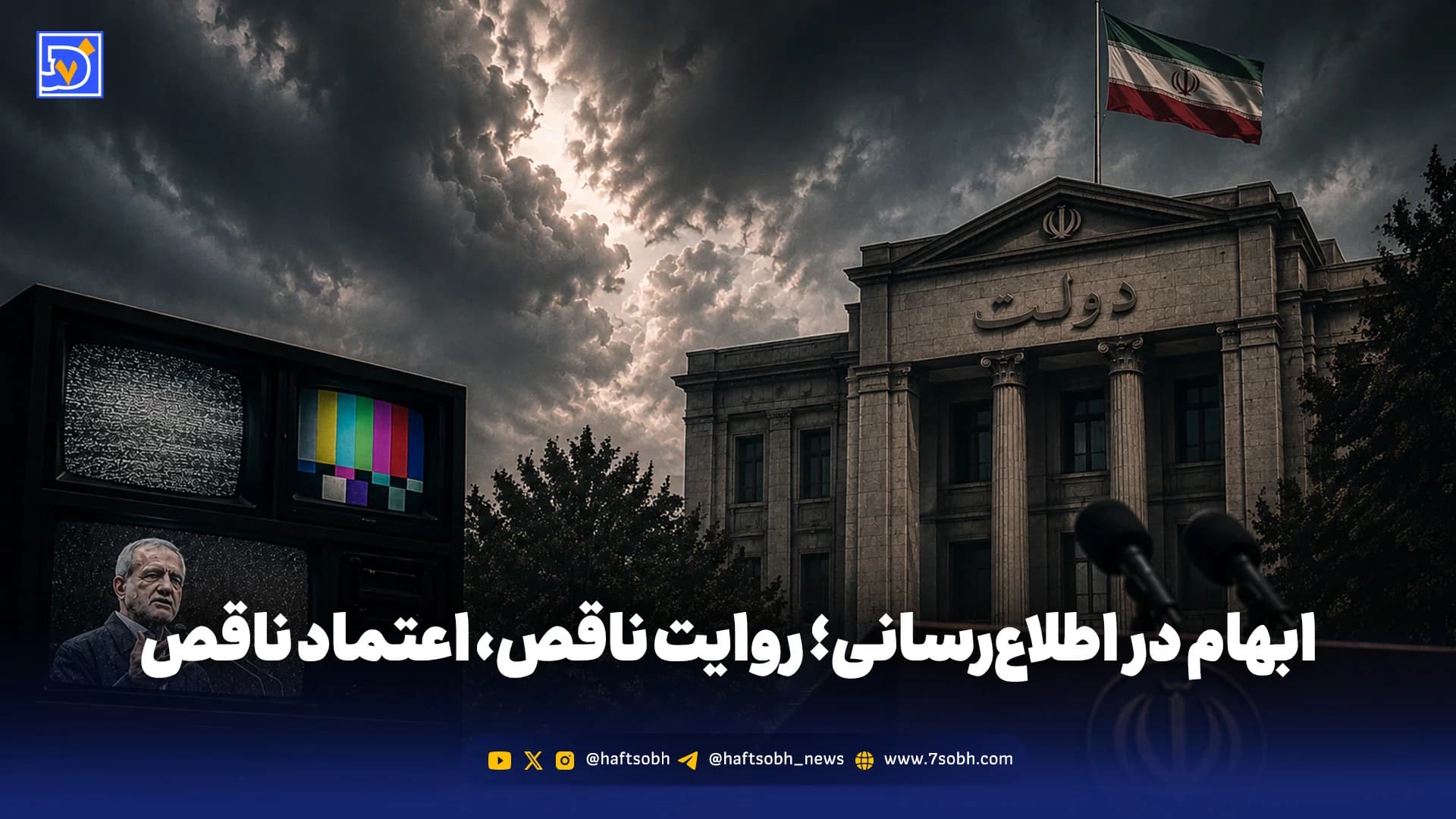اطلاعرسانی بدون حذف و تأخیر؛ مطالبهای برای اعتماد عمومی