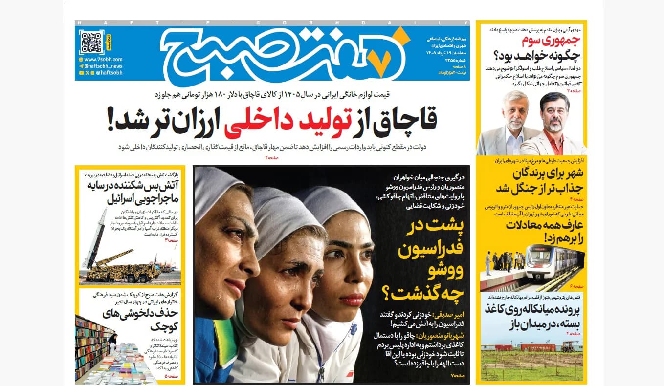 روزنامه هفت صبح سهشنبه 19 خرداد 1405