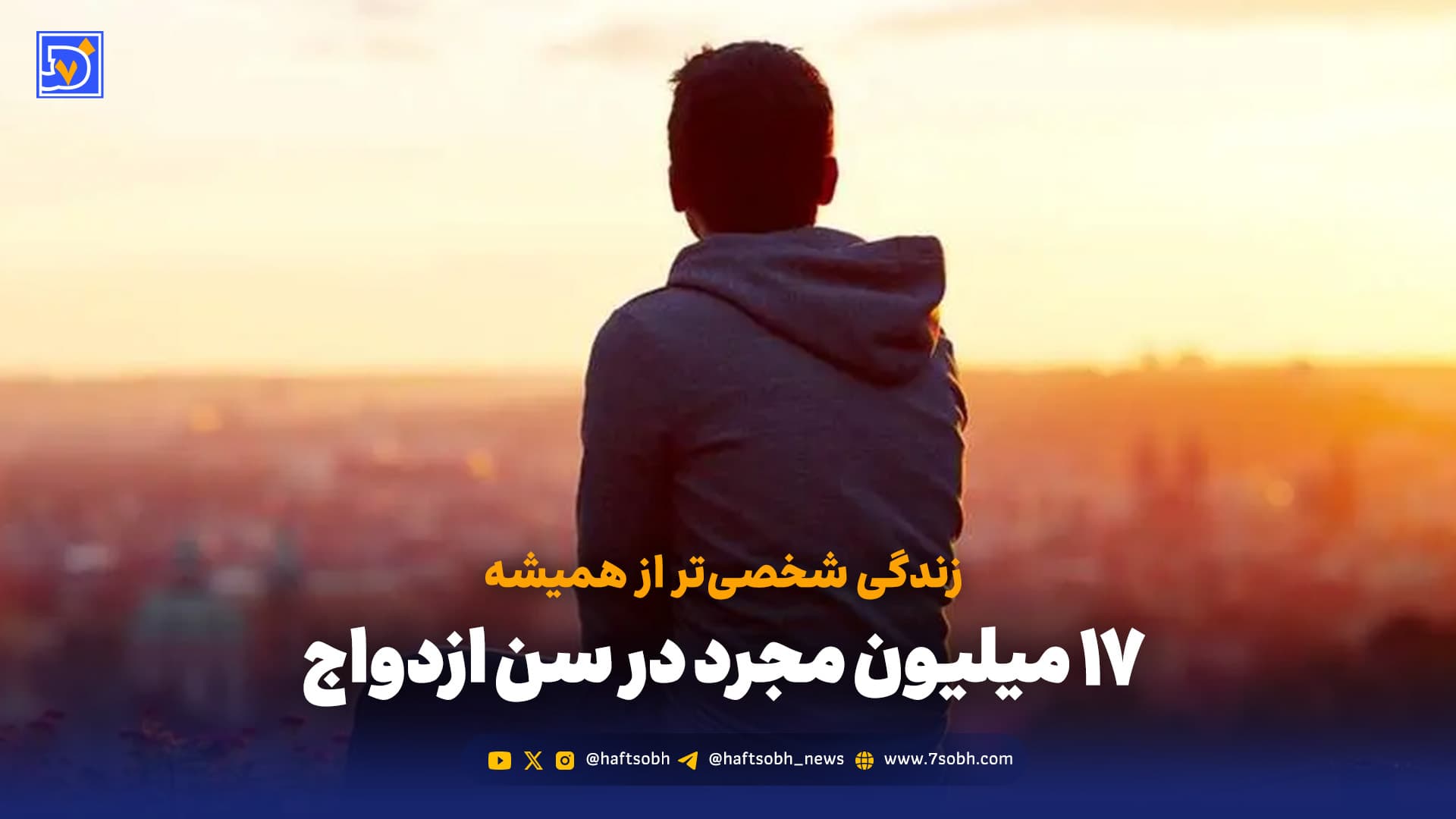 زنگ خطر جمعیتی؛ وقتی ازدواج عقب میرود و سالمندی جلو میآید