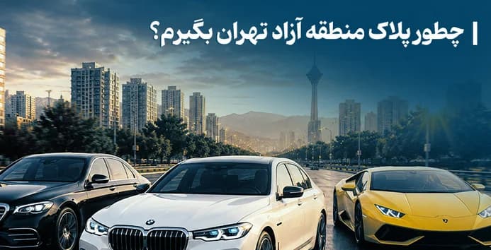چطوری پلاک منطقه آزاد تهران بگیرم؟